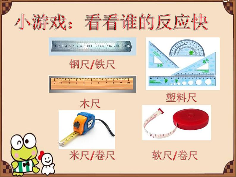 一年级科学上册教学课件-10.常见的尺子-粤教版（共14张PPT）04