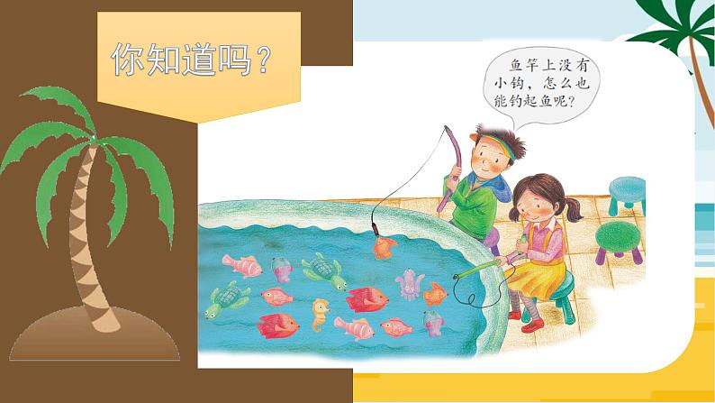 二年级上册科学课件-8.有趣的钓鱼玩具-粤教版（共16张PPT）第3页