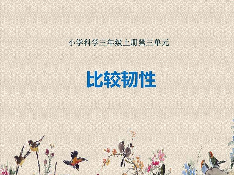 教科版三年级上册科学 我们周围的材料《比较韧性》课件01
