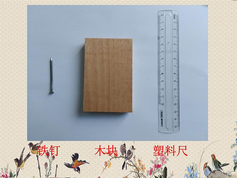 教科版三年级上册科学 我们周围的材料《比较韧性》课件03