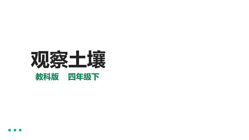 3.6观察土壤 课件（22张PPT）+教案+试题+素材01