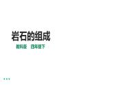 3.3岩石的组成 课件（34张PPT）+教案+练习+素材
