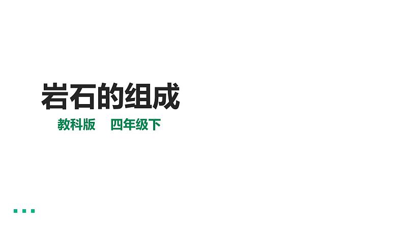 3.3岩石的组成 课件（34张PPT）+教案+练习+素材01