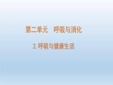 四年级上册科学课件 - 2.2《 呼吸与健康生活 》   教科版（共15张PPT）