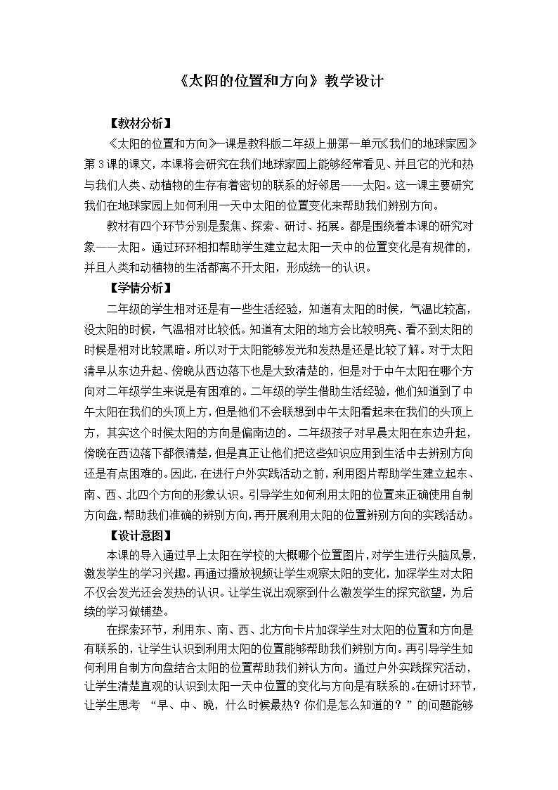 二年级上册科学教案-1.3.太阳的位置和方向-教科版（2017）01