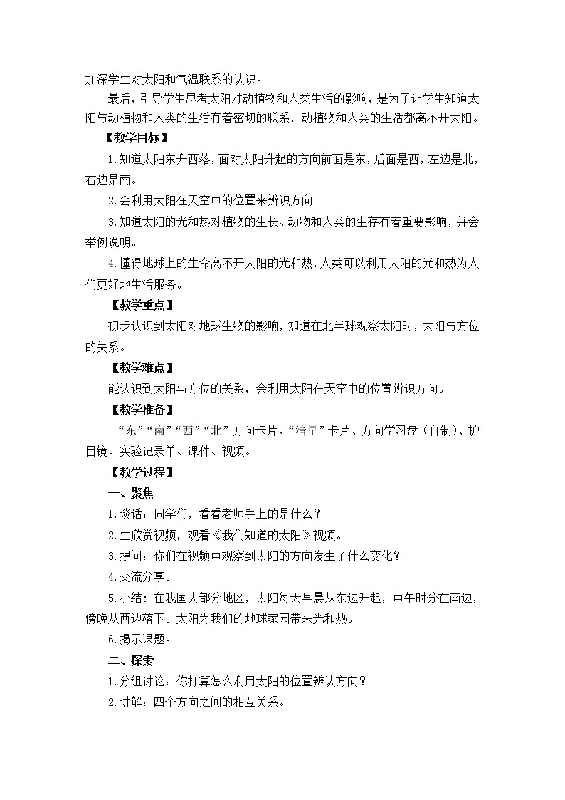 二年级上册科学教案-1.3.太阳的位置和方向-教科版（2017）02
