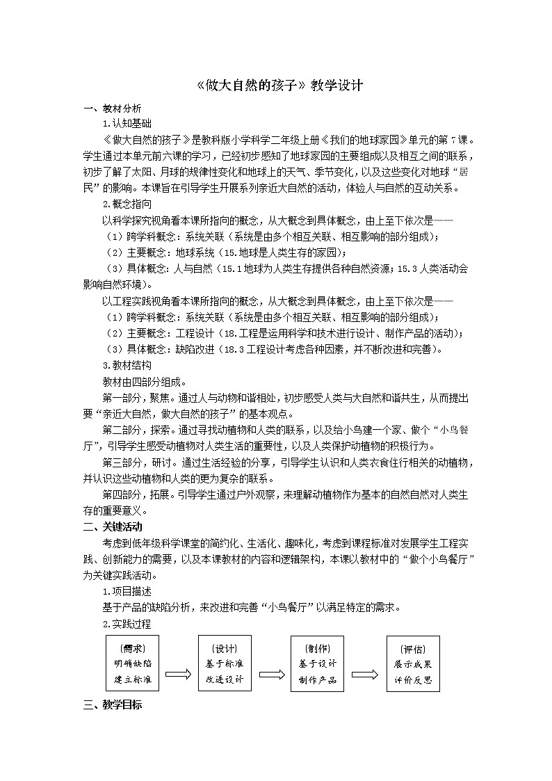 二年级上册科学教案-1.7.做大自然的孩子-教科版（2017）第1页