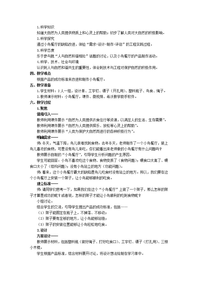 二年级上册科学教案-1.7.做大自然的孩子-教科版（2017）第2页