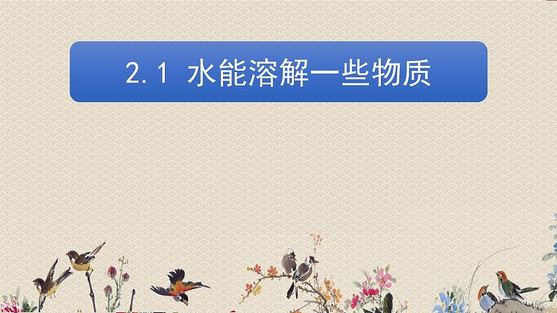 教科版四年级上册科学 溶解《水能溶解一些物质》课件03