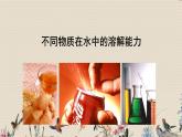 不同物质在水中的溶解能力PPT课件免费下载