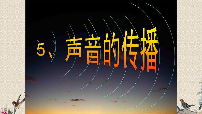 教科版四年级上册科学 声音《声音的传播》课件第1页