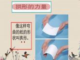 教科版六年级上册科学  形状与结构《拱形的力量》课件