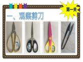 二年级上册科学课件-2 剪刀丨冀人版（共16张PPT）