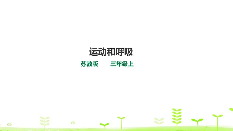 苏科版三上科学5.17《运动和呼吸》课件+教案+同步练习（含答案）01