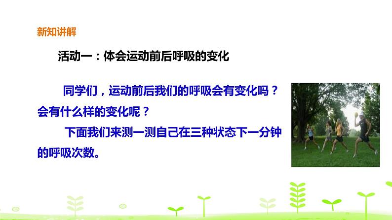 苏科版三上科学5.17《运动和呼吸》课件+教案+同步练习（含答案）03