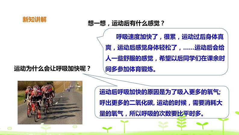 苏科版三上科学5.17《运动和呼吸》课件+教案+同步练习（含答案）07