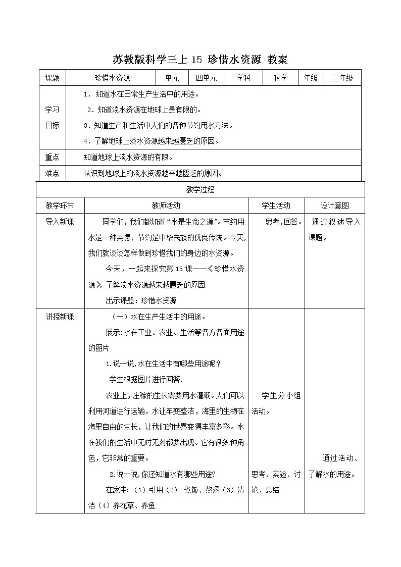 苏科版三上科学4.15《珍惜水资源》课件+教案+同步练习（含答案）01