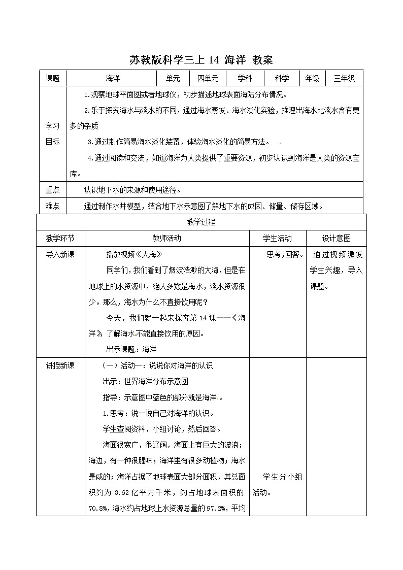 苏科版三上科学4.14《海洋》课件+教案+同步练习（含答案）01