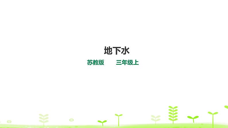 4.13地下水 （课件）第1页