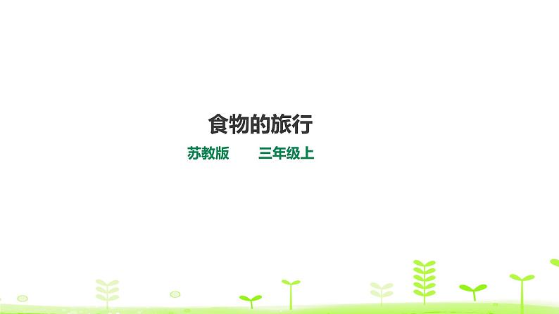 苏科版三上科学5.18《食物的旅行》课件+教案+同步练习（含答案）01