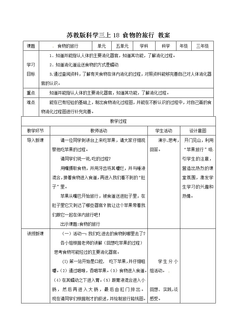 苏科版三上科学5.18《食物的旅行》课件+教案+同步练习（含答案）01
