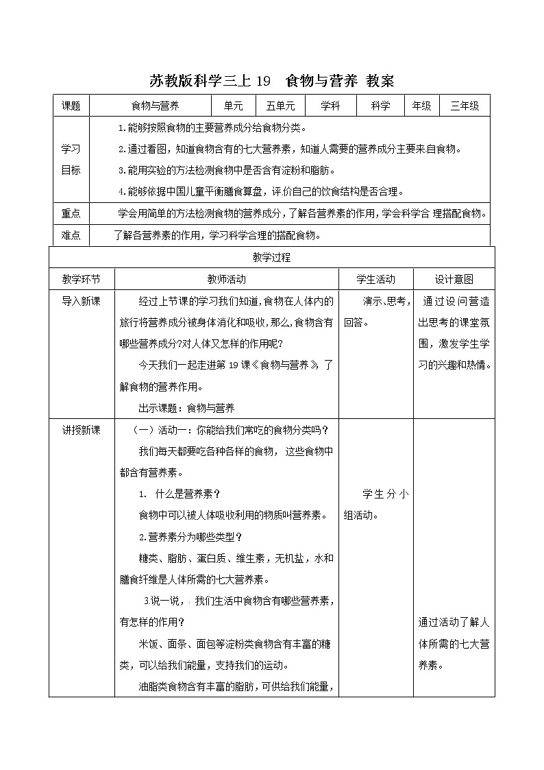 苏科版三上科学5.19《食物与营养》课件+教案+同步练习（含答案）01
