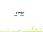 蘇科版三上科學(xué)5.19《食物與營(yíng)養(yǎng)》課件+教案+同步練習(xí)（含答案）