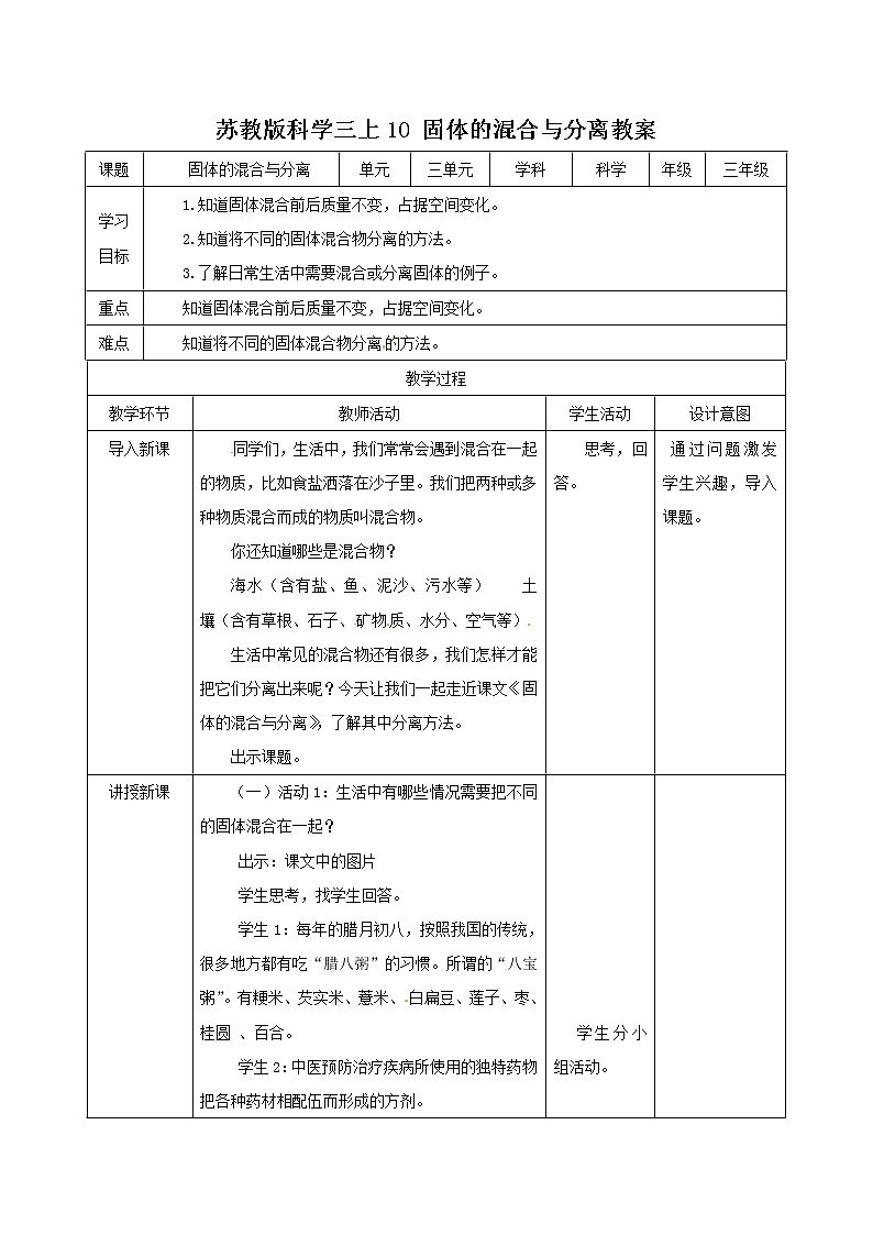 苏科版三上科学3.10《固体的混合与分离》课件+教案+同步练习（含答案）01