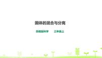 苏教版 (2017)三年级上册10 固体的混合与分离教案配套ppt课件