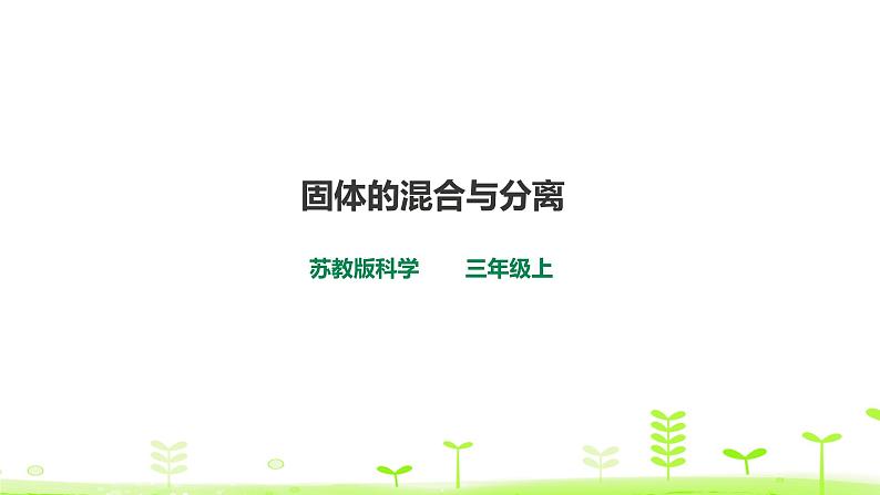 苏科版三上科学3.10《固体的混合与分离》课件+教案+同步练习（含答案）01