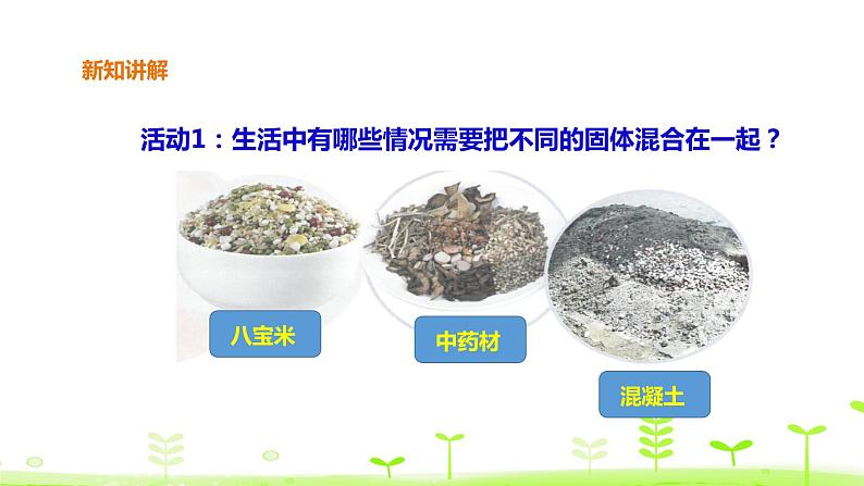 苏科版三上科学3.10《固体的混合与分离》课件+教案+同步练习（含答案）03