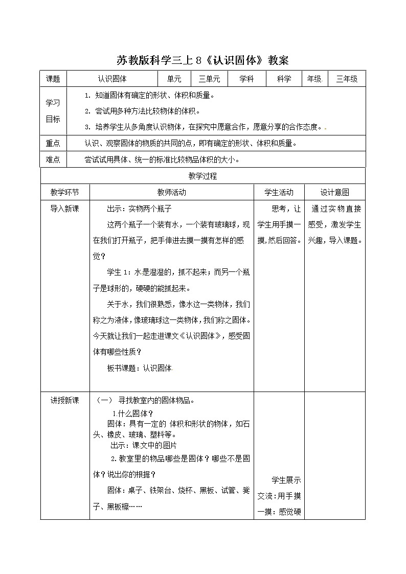苏科版三上科学3.8《认识固体》课件+教案+同步练习（含答案）01