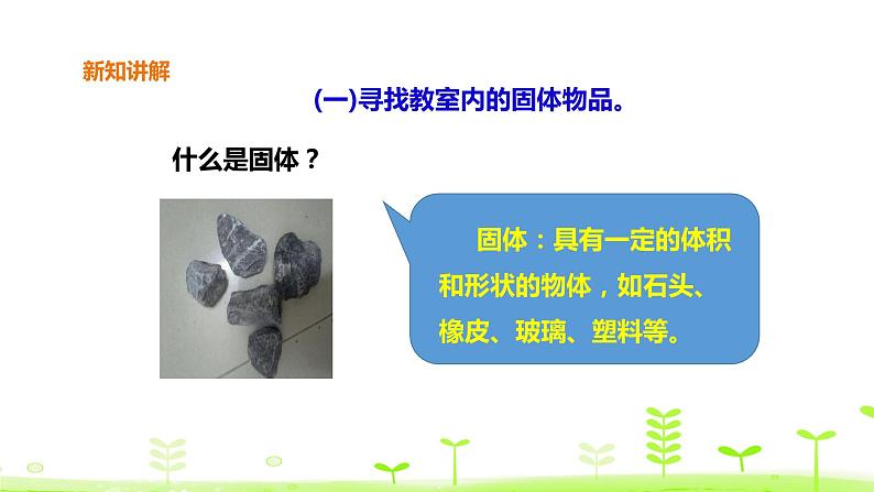 苏科版三上科学3.8《认识固体》课件+教案+同步练习（含答案）04