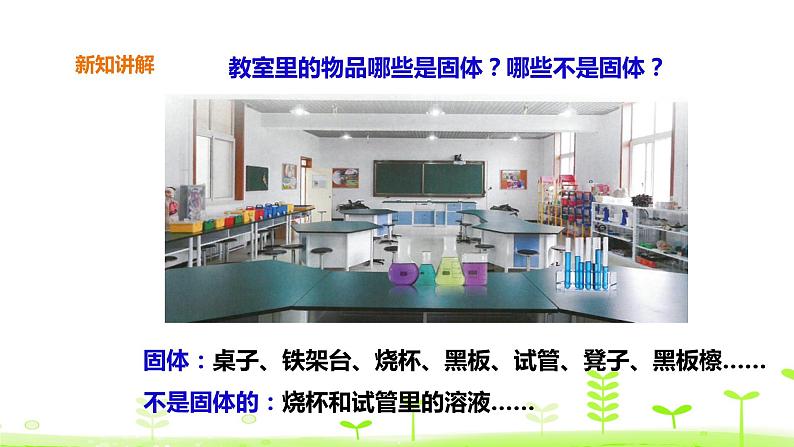 苏科版三上科学3.8《认识固体》课件+教案+同步练习（含答案）05