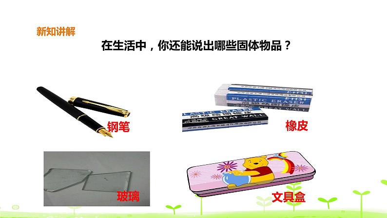 苏科版三上科学3.8《认识固体》课件+教案+同步练习（含答案）08