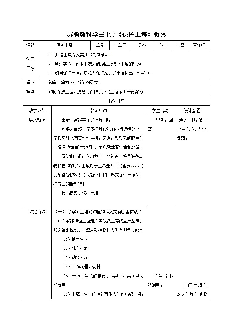 苏科版三上科学2.7《保护土壤》课件+教案+同步练习（含答案）01