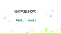 科学三年级上册第一单元 认识空气3 热空气和冷空气图文课件ppt