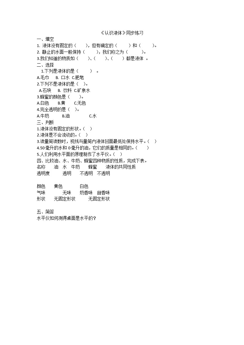 9.认识液体 同步练习第1页