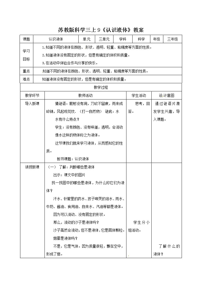 9.认识液体 教案第1页