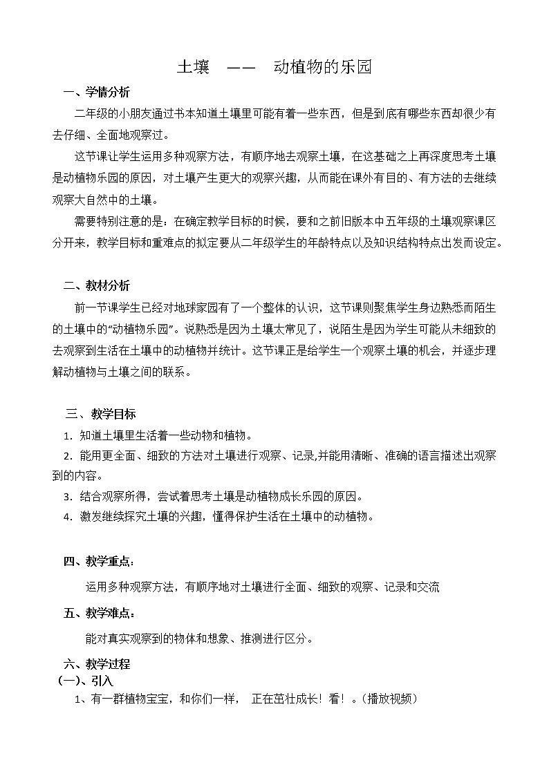 二年级上册科学教案-1.2.土壤——动植物的乐园-教科版（2017）第1页