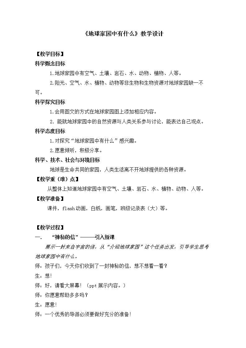 二年级上册科学教案-1.1.地球家园中有什么-教科版（2017）01