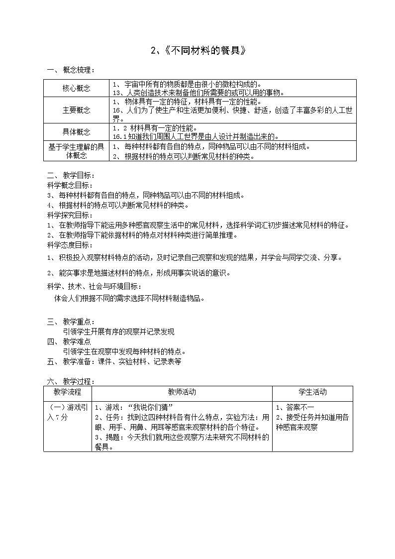 二年级上册科学教案-2.2.不同材料的餐具-教科版（2017）01