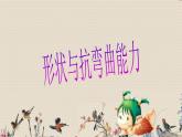 教科版六年级上册科学  形状与结构《形状与抗弯曲能力》课件