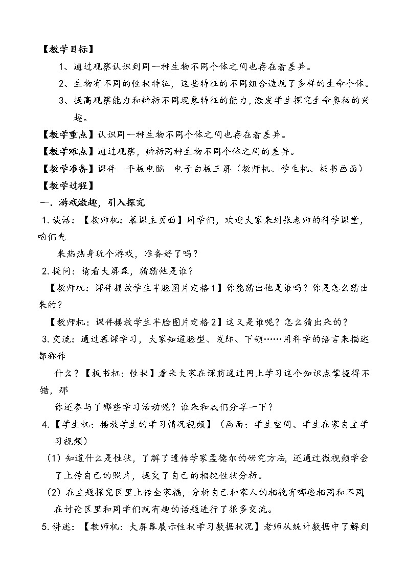 教科版六年级上册科学  生物的多样性《相貌各异的我们 》   教案第2页