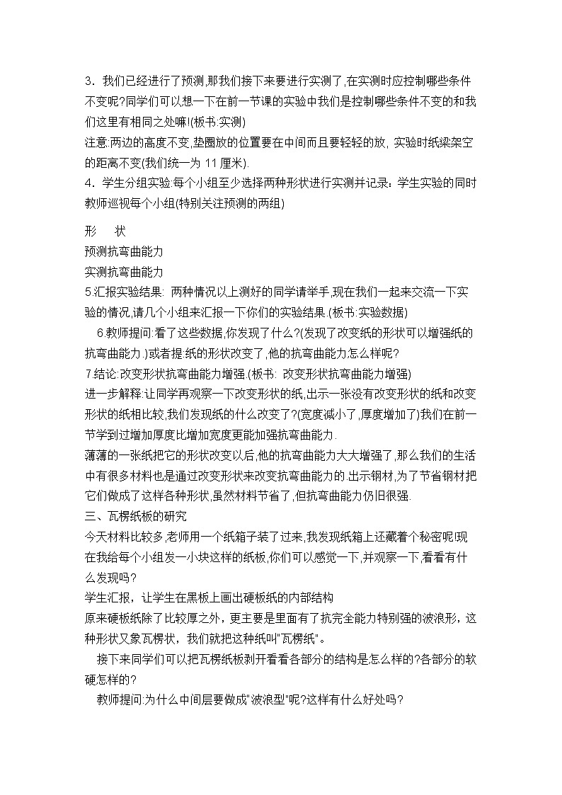 教科版六年级上册科学  形状与结构《形状与抗弯曲能力》教案第2页
