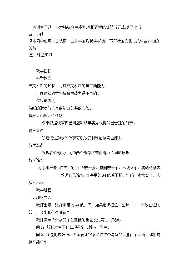 教科版六年级上册科学  形状与结构《形状与抗弯曲能力》教案第3页