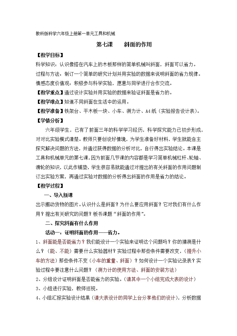 教科版六年级上册科学 工具和机械《斜面的作用 》   教案01