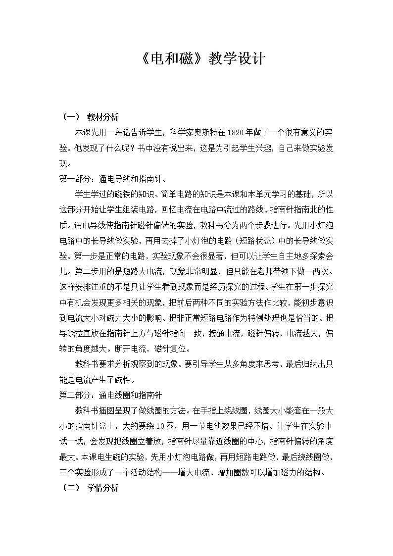 教科版六年级上册科学  能量《电和磁 》  教案01