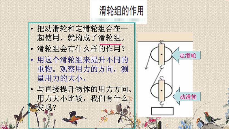 教科版六年级上册科学 工具和机械《滑轮组》课件第8页