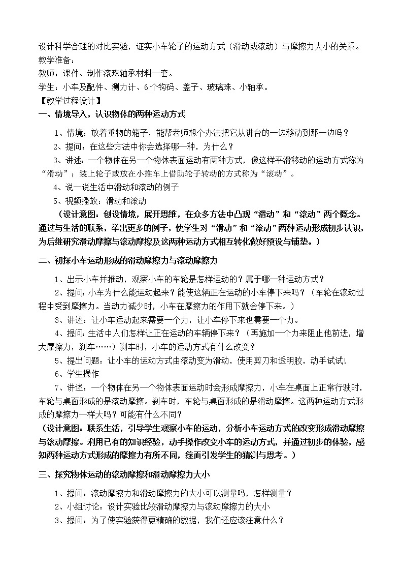 教科版五年级上册科学 运动和力《滑动与滚动 》  教案02